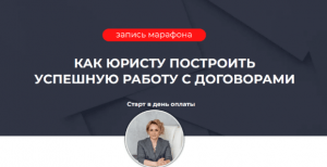 Как юристу построить успешную работу с договорами.png