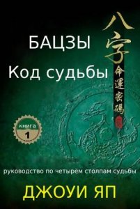 Бацзы-код судьбы. Книга 1.jpeg