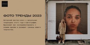 Фото тренды 2023.jpg