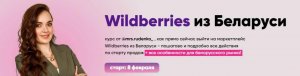 Wildberries из Беларуси. 7 поток.jpeg