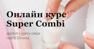 Онлайн курс Super Combi.jpeg