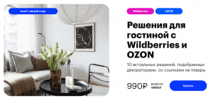 Решения для гостиной с Wildberries и Ozon.png