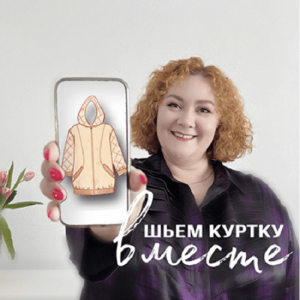 Весенний движ сошьем куртку вместе.png