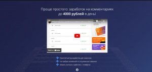 Проще простого заработок на комментариях до 4000 рублей в день!.jpg