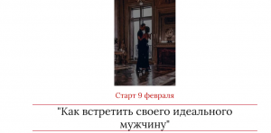 Как встретить своего идеального мужчину.png