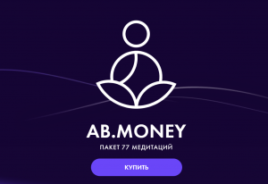 AB. Money. Пакет медитаций. 4 Августа 2023. Тариф На Богатом.png