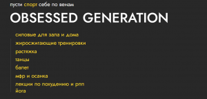 Obsessed generation. Обновленный.png